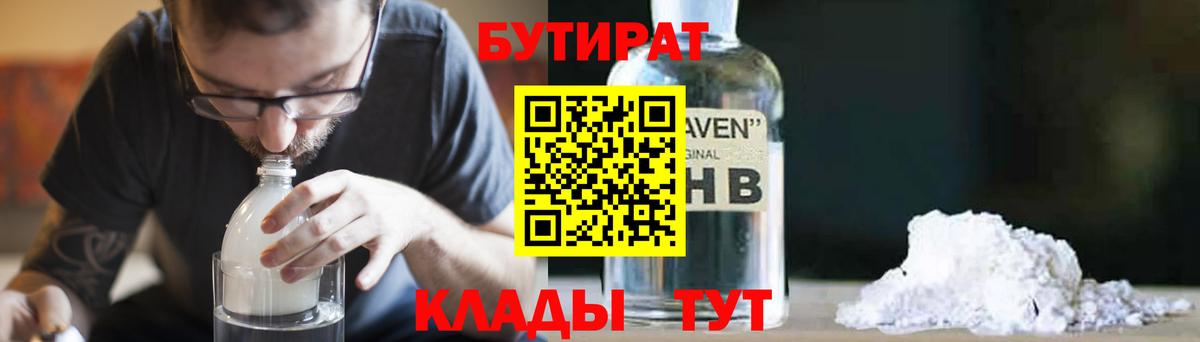 Бутират  Вход с VPN  Великие Луки  Бутират 99% 