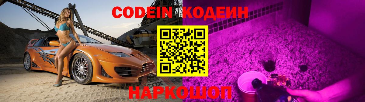 Кодеиновый сироп Lean напиток Lean (лин)  Вход с VPN  Великие Луки  Codein Purple Drank 